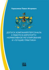 Допуск компаний/персонала к работе в аэропорту: нормативное регулирование и «лучшие практики» - Павел Герасимов