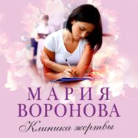 Клиника жертвы, аудиокнига Марии Вороновой. ISDN66932773