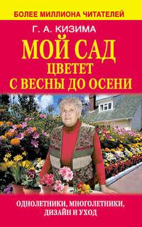 Мой сад цветет с весны до осени - Галина Кизима
