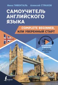 Самоучитель английского языка. Complete Beginner, или Уверенный старт, аудиокнига И. А. Гивентали. ISDN66937603