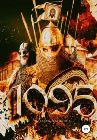 1095 - Алексей Авдохин
