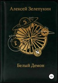 Белый Демон, książka audio Алексея Владимировича Зелепукина. ISDN66939583