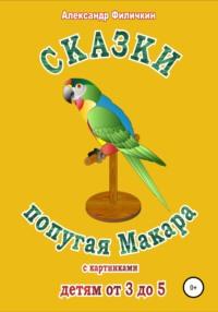 Сказки попугая Макара - Александр Филичкин