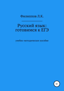 Русский язык: готовимся к ЕГЭ - Леонид Филиппов