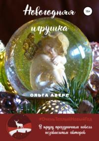 Новогодняя игрушка, audiobook Ольги Викторовны Аверс. ISDN66940618