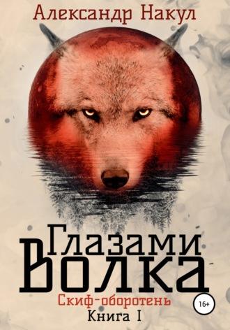 Глазами волка, książka audio Александра Накула. ISDN66940733