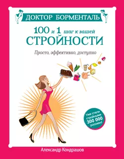 Доктор Борменталь. 100 и 1 шаг к вашей стройности. Просто, эффективно, доступно - Александр Кондрашов