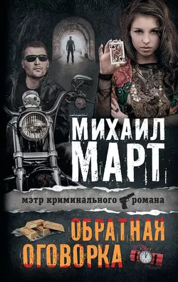 Обратная оговорка, audiobook Михаила Марта. ISDN6694727