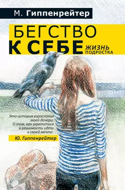 Бегство к себе. Жизнь подростка (сборник), аудиокнига Марии Гиппенрейтер. ISDN6694730