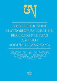 Жизнеописание и духовное завещание великого учителя дзогчен Лонгчена Рабджама, audiobook Лонгчена Рабджама. ISDN6694777