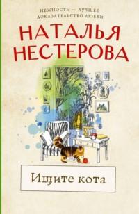 Ищите кота, аудиокнига Натальи Нестеровой. ISDN6694845