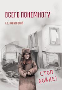 Всего понемногу, audiobook Германа Кричевского. ISDN66950368