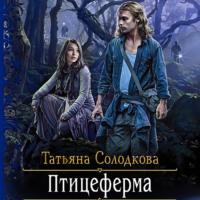 Птицеферма, książka audio Татьяны Солодковой. ISDN66951703