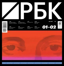 РБК 01-02-2022 - Редакция журнала РБК