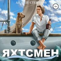Яхтсмен - Андрей Степанов