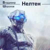 Нелтен, audiobook Владимира Леонидовича Шорохова. ISDN66954438