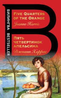 Five Quarters of the Orange / Пять четвертинок апельсина, аудиокнига Джоанна Харриса. ISDN66954613