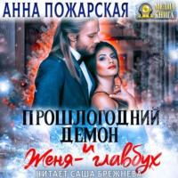 Прошлогодний демон и Женя-главбух, audiobook Анны Пожарской. ISDN66954718