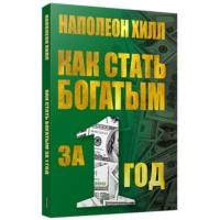 Как стать богатым за один год, książka audio Наполеона Хилла. ISDN66954933