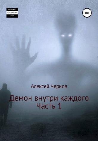 Демон внутри каждого, аудиокнига Алексея Чернова. ISDN66955198