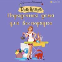 Порядочная дама для беспорядка, audiobook Татьяны Луганцевой. ISDN66955508