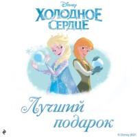 Холодное сердце. Лучший подарок, audiobook Каллиопы Гласс. ISDN66955568