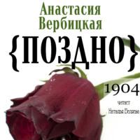 Поздно, audiobook Анастасии Вербицкой. ISDN66955623