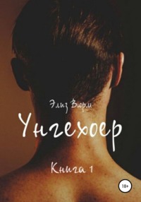 Унгехоер. Книга 1, audiobook Элиз Вюрм. ISDN66955693