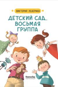 Детский сад, восьмая группа, książka audio Виктории Ледерман. ISDN66955733