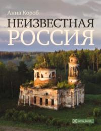 Неизвестная Россия, audiobook Анны Короб. ISDN66956253