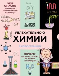 Увлекательно о химии в иллюстрациях, audiobook Андрея Шляхова. ISDN66956433