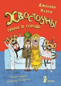 Хвостоуны. Книга 1. Гиены в городе., аудиокнига . ISDN66956778