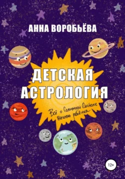 Детская астрология - Анна Воробьёва