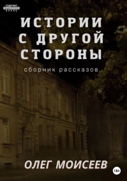 Истории с другой стороны, audiobook Олега Моисеева. ISDN66957248