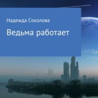 Ведьма работает, audiobook Надежды Игоревны Соколовой. ISDN66958073