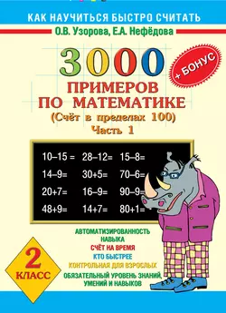 3000 + бонус примеров по математике. Счет в пределах 100. 2 класс. Часть 1 - Ольга Узорова