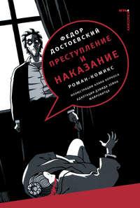 Преступление и наказание. Роман-комикс, Hörbuch Федора Достоевского. ISDN6695888