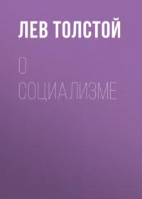 О социализме, audiobook Льва Толстого. ISDN66959068