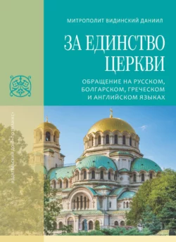 За единство Церкви. Обращение на русском, болгарском, греческом и английском языках - Даниил Митрополит Видинский