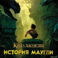 Книга джунглей. История Маугли - Джастин Маркс