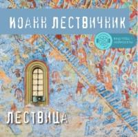 Лествица, audiobook Иоанна Лествичника. ISDN66959723