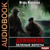 Зеленые Береты, audiobook Игоря Марченко. ISDN66960668
