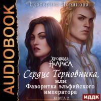 Сердце терновника, или Фаворитка эльфийского императора, audiobook Екатерины Лориновой. ISDN66960693