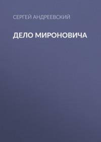 Дело Мироновича, książka audio Сергея Андреевского. ISDN66960773