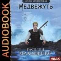 Медвежуть. Книга 3, audiobook Василия Маханенко. ISDN66960823