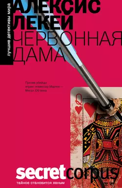 Червонная дама - Алексис Лекей