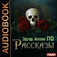 Рассказы, audiobook Эдгара Аллана По. ISDN66960973