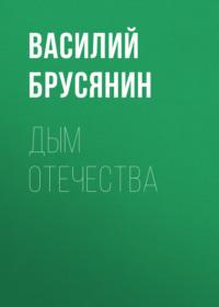 Дым отечества, audiobook Василия Брусянина. ISDN66961043