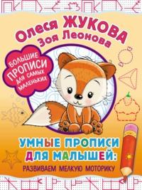 Умные прописи для малышей: развиваем мелкую моторику, audiobook Олеси Жуковой. ISDN66961588