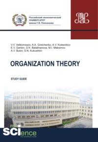 Organization theory. (Бакалавриат, Магистратура). Методическое пособие. - Александр Гретченко